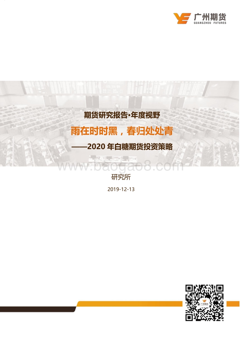 2020年白糖期货投资策略：雨在时时黑，春归处处青.pdf_第1页