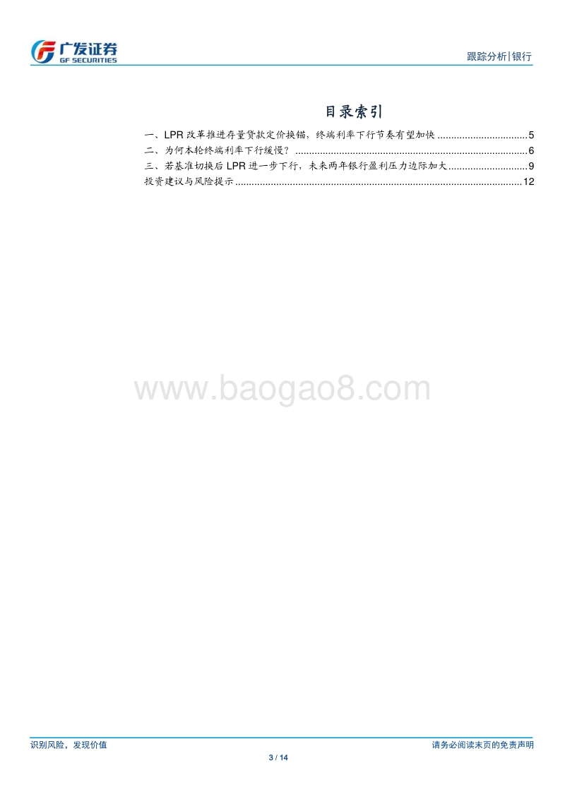 银行行业：存量贷款LPR改革影响几何？.pdf_第3页
