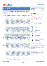 银行行业：存量贷款LPR改革影响几何？.pdf