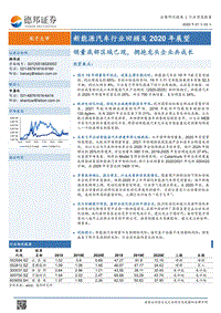 新能源汽车行业回顾及2020年展望：销量底部区域已现，拥抱龙头企业共成长.pdf