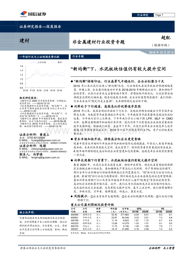 非金属建材行业投资专题：“新均衡”下，水泥板块估值仍有较大提升空间.pdf_第1页