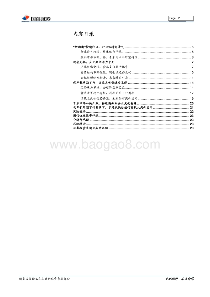 非金属建材行业投资专题：“新均衡”下，水泥板块估值仍有较大提升空间.pdf_第2页