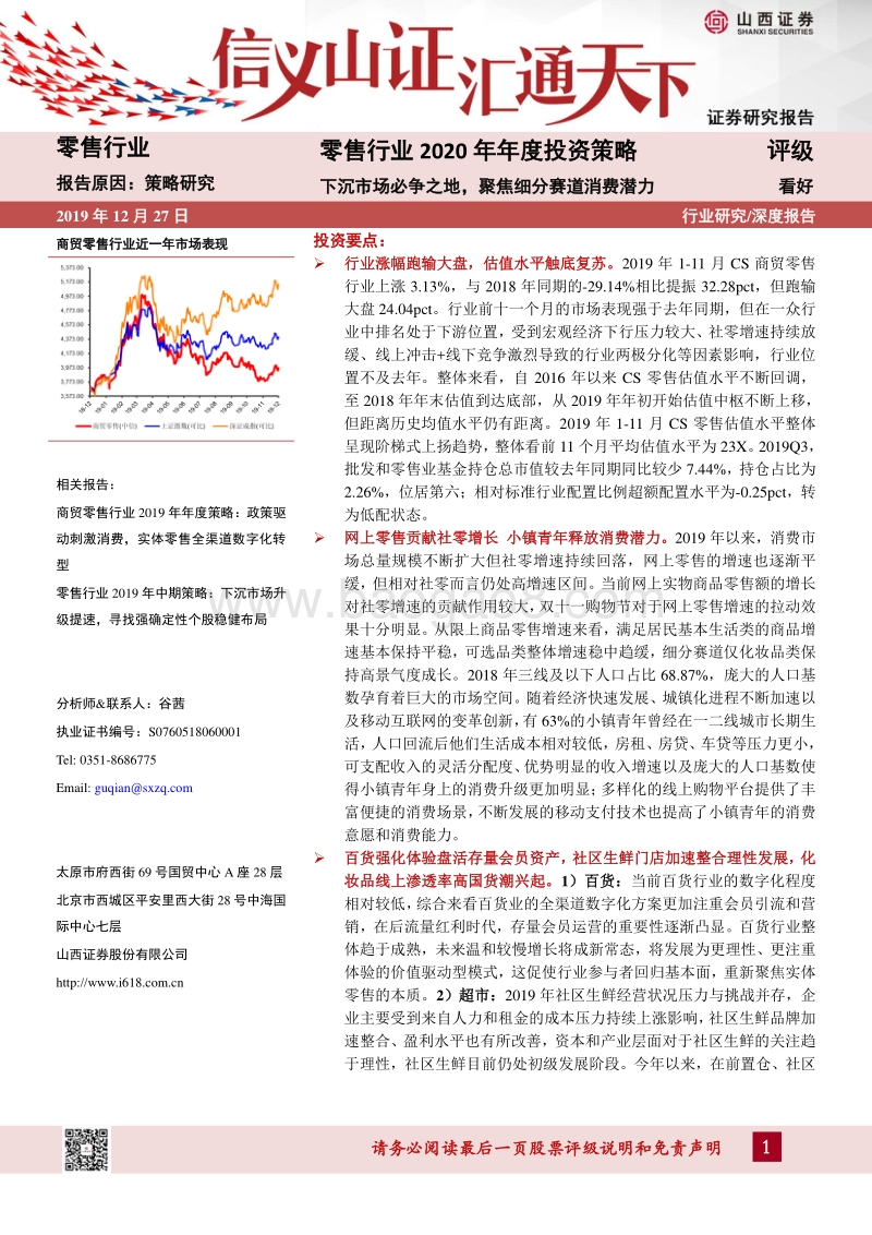 零售行业2020年年度投资策略：下沉市场必争之地，聚焦细分赛道消费潜力(1).pdf_第1页