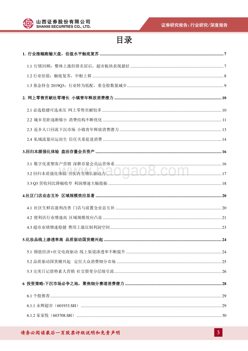 零售行业2020年年度投资策略：下沉市场必争之地，聚焦细分赛道消费潜力(1).pdf_第3页