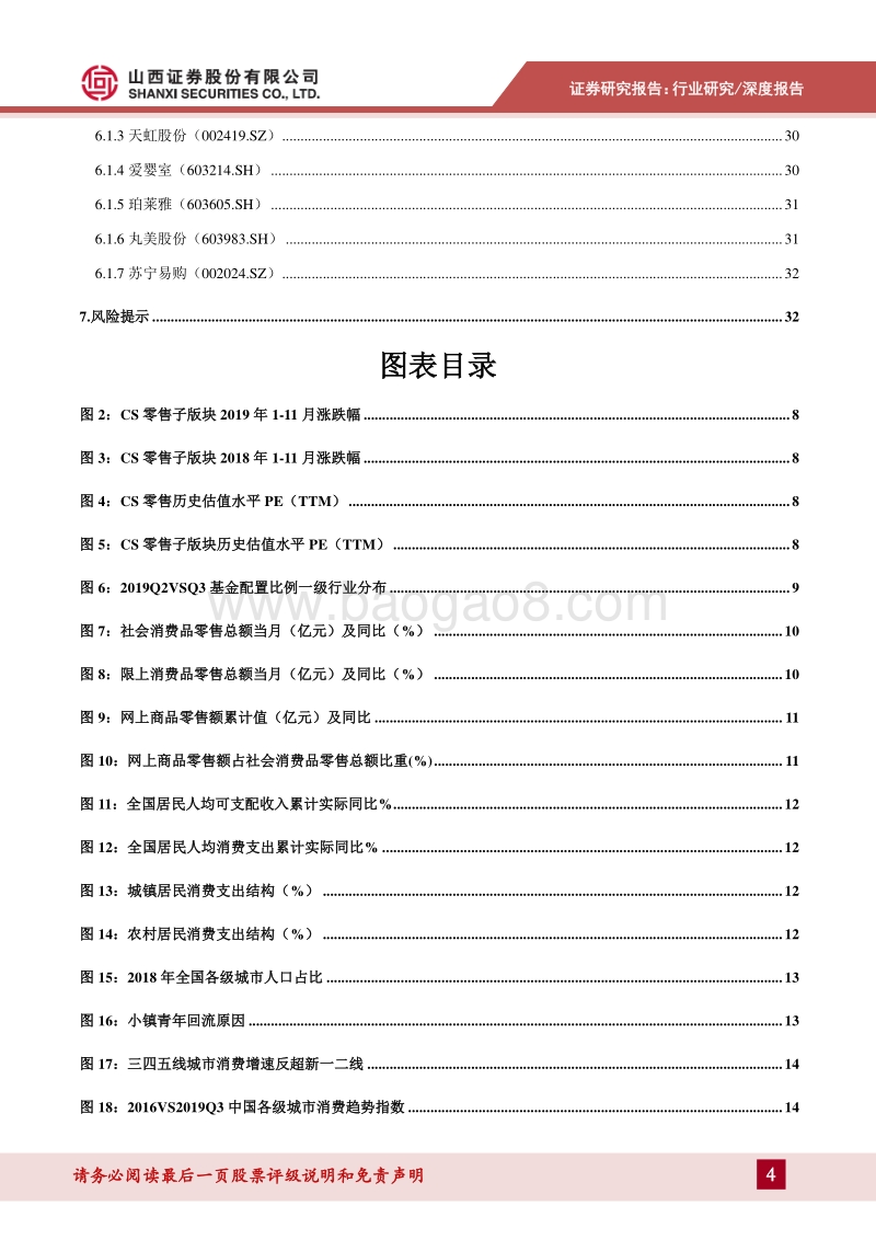 零售行业2020年年度投资策略：下沉市场必争之地，聚焦细分赛道消费潜力(1).pdf_第4页