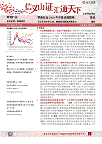 零售行业2020年年度投资策略：下沉市场必争之地，聚焦细分赛道消费潜力(1).pdf