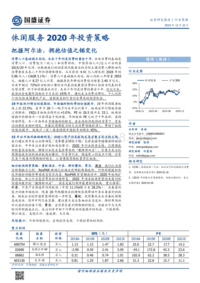 休闲服务2020年投资策略：把握阿尔法，拥抱估值之锚变化.pdf_第1页