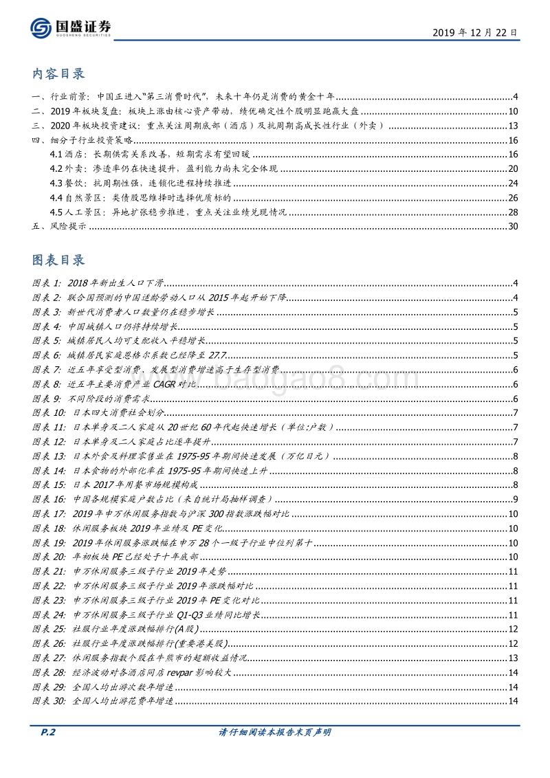 休闲服务2020年投资策略：把握阿尔法，拥抱估值之锚变化.pdf_第2页