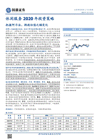 休闲服务2020年投资策略：把握阿尔法，拥抱估值之锚变化.pdf