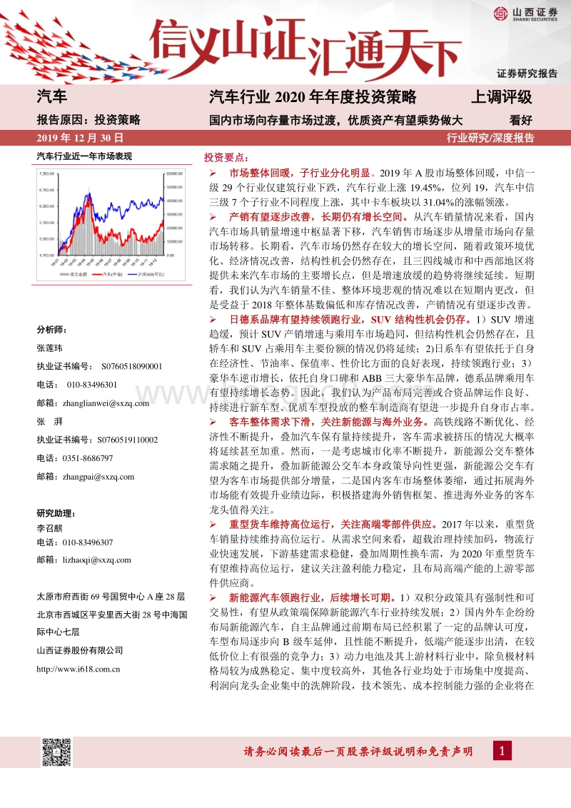 汽车行业2020年年度投资策略：国内市场向存量市场过渡，优质资产有望乘势做大.pdf_第1页