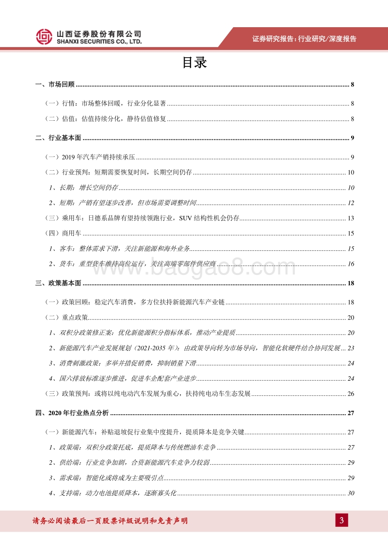 汽车行业2020年年度投资策略：国内市场向存量市场过渡，优质资产有望乘势做大.pdf_第3页