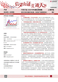 汽车行业2020年年度投资策略：国内市场向存量市场过渡，优质资产有望乘势做大.pdf