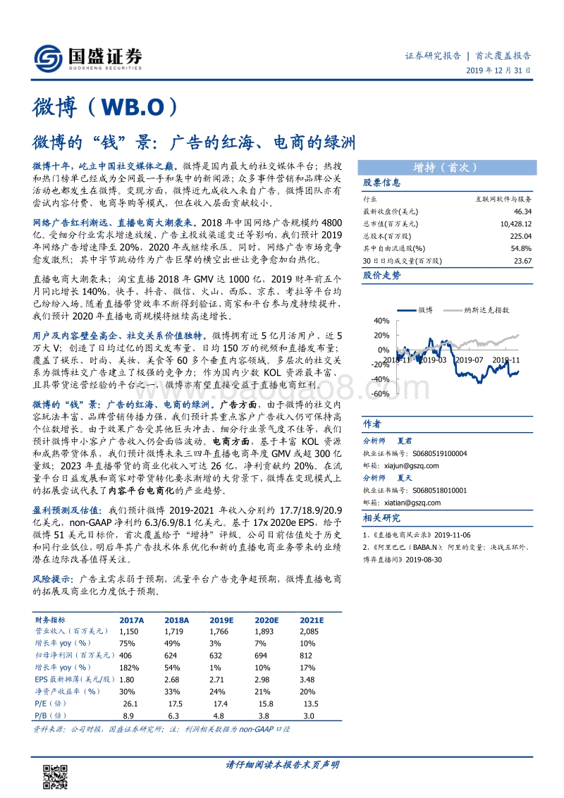 微博的“钱”景：广告的红海、电商的绿洲.pdf_第1页