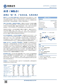 微博的“钱”景：广告的红海、电商的绿洲.pdf