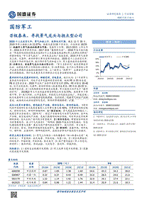 国防军工行业策略：否极泰来，寻找景气龙头与拐点型公司.pdf