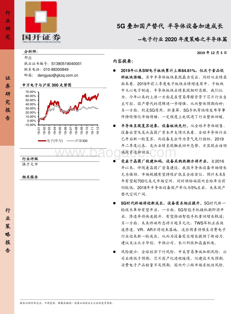 电子行业2020年度策略之半导体篇：5G叠加国产替代，半导体设备加速成长.pdf_第1页