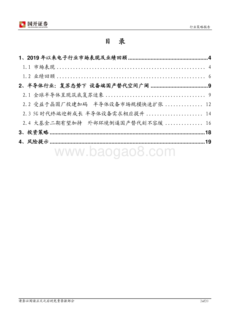 电子行业2020年度策略之半导体篇：5G叠加国产替代，半导体设备加速成长.pdf_第2页