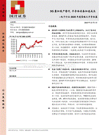 电子行业2020年度策略之半导体篇：5G叠加国产替代，半导体设备加速成长.pdf