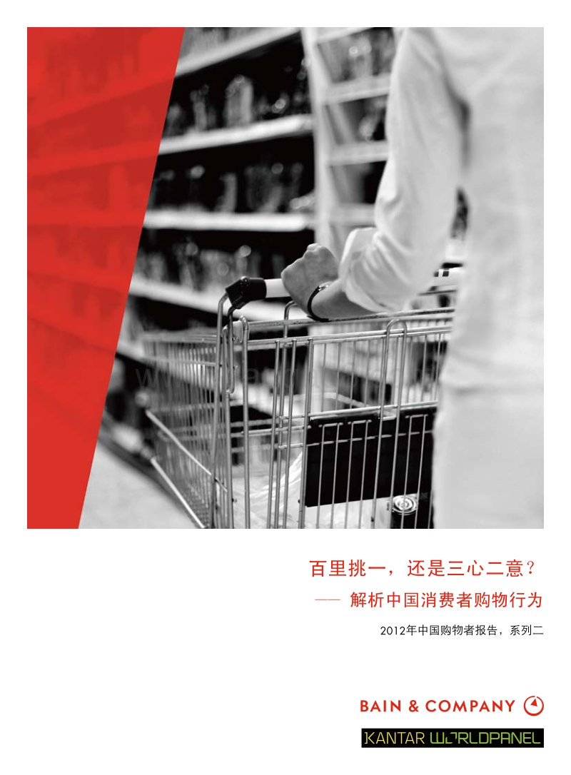 2012年中国购物者报告-2.pdf_第1页