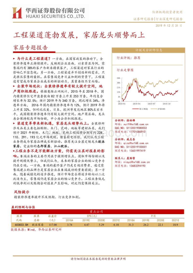 家居专题报告：工程渠道蓬勃发展，家居龙头顺势而上.pdf_第1页