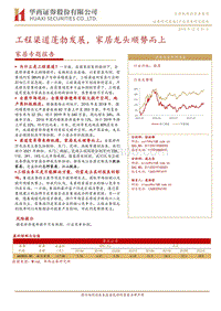 家居专题报告：工程渠道蓬勃发展，家居龙头顺势而上.pdf