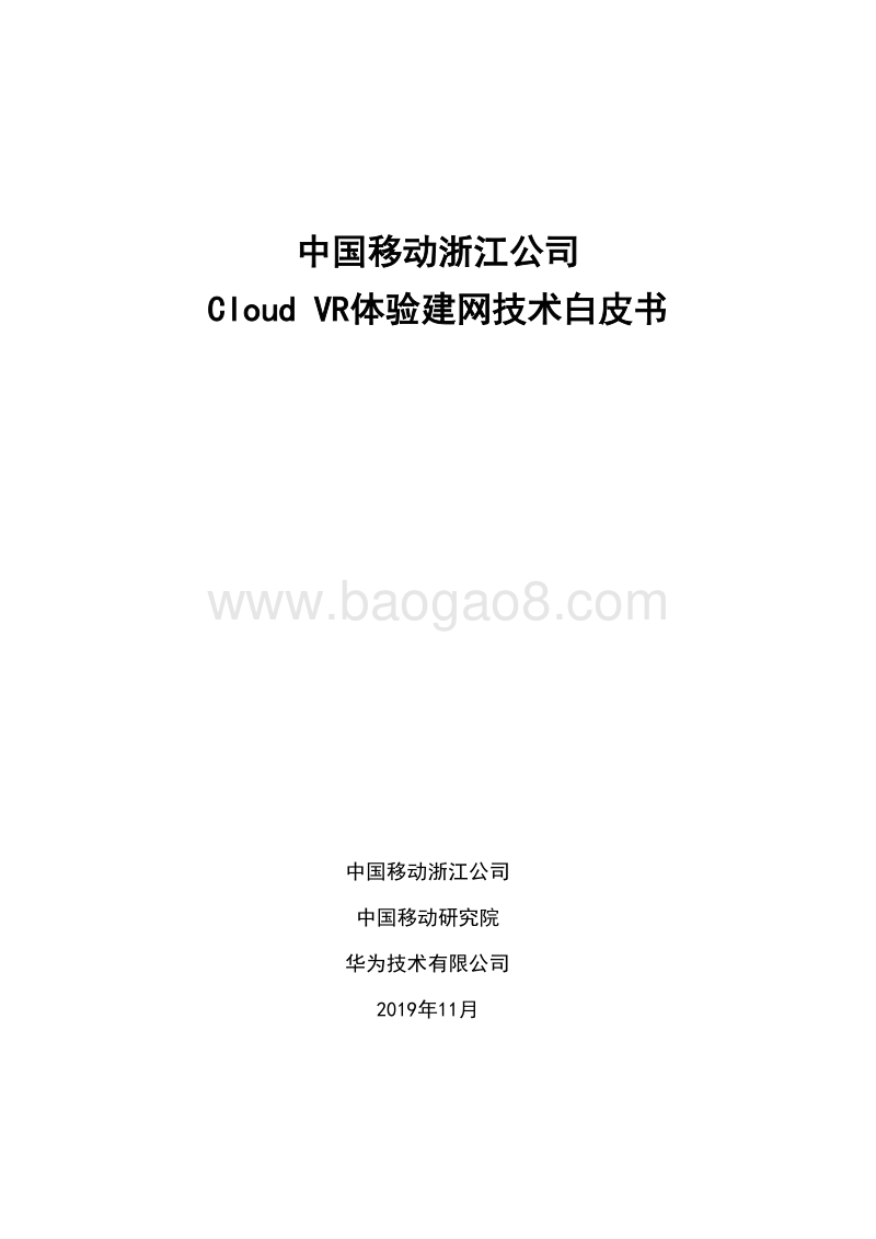 CloudVR体验建网技术白皮书.pdf_第1页