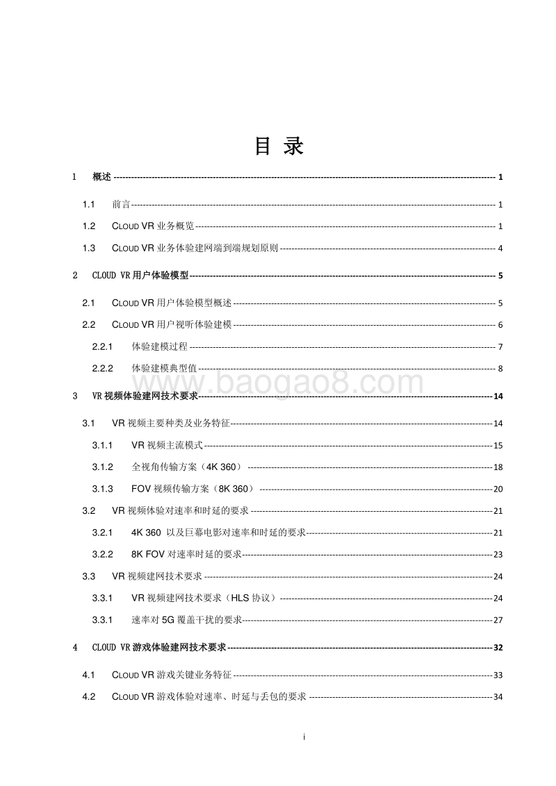 CloudVR体验建网技术白皮书.pdf_第3页