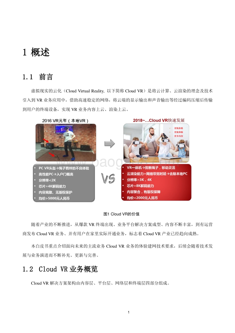 CloudVR体验建网技术白皮书.pdf_第5页