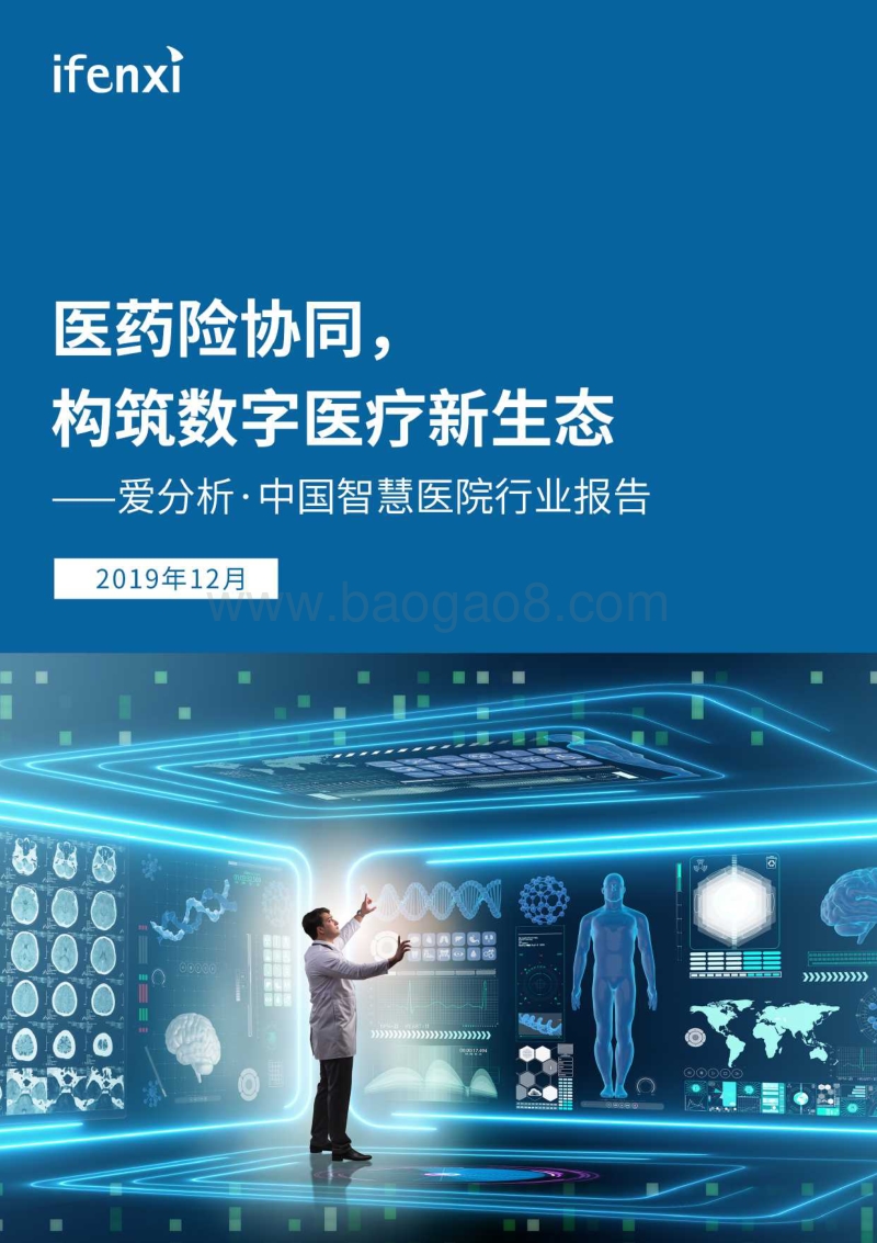 中国智慧医院行业报告.pdf_第1页