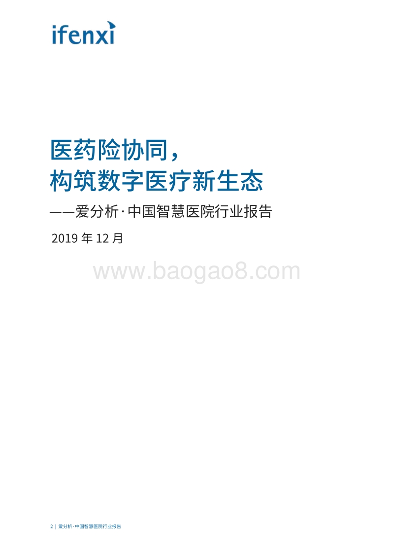 中国智慧医院行业报告.pdf_第2页
