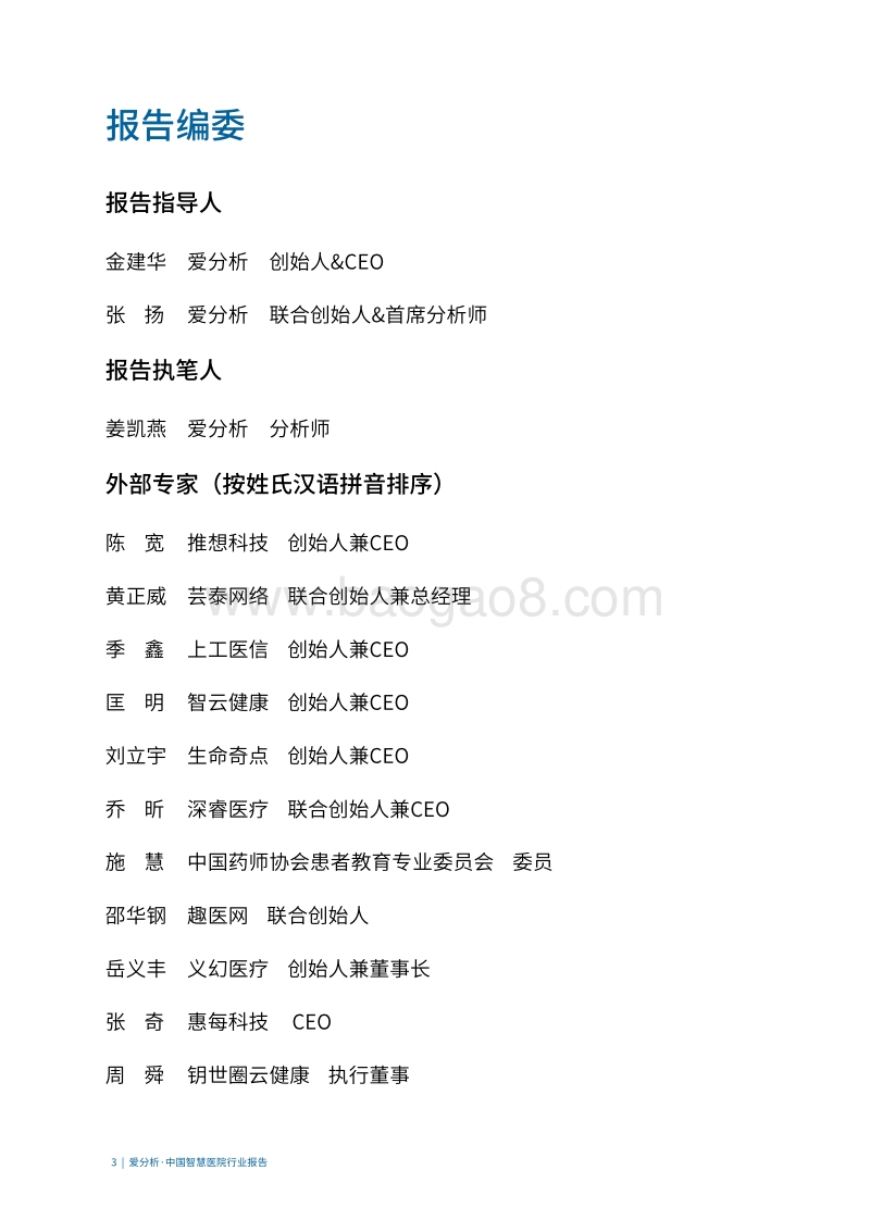 中国智慧医院行业报告.pdf_第3页