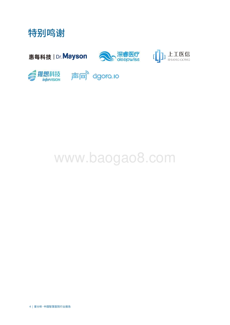 中国智慧医院行业报告.pdf_第4页