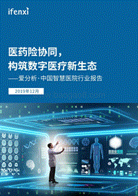 中国智慧医院行业报告.pdf
