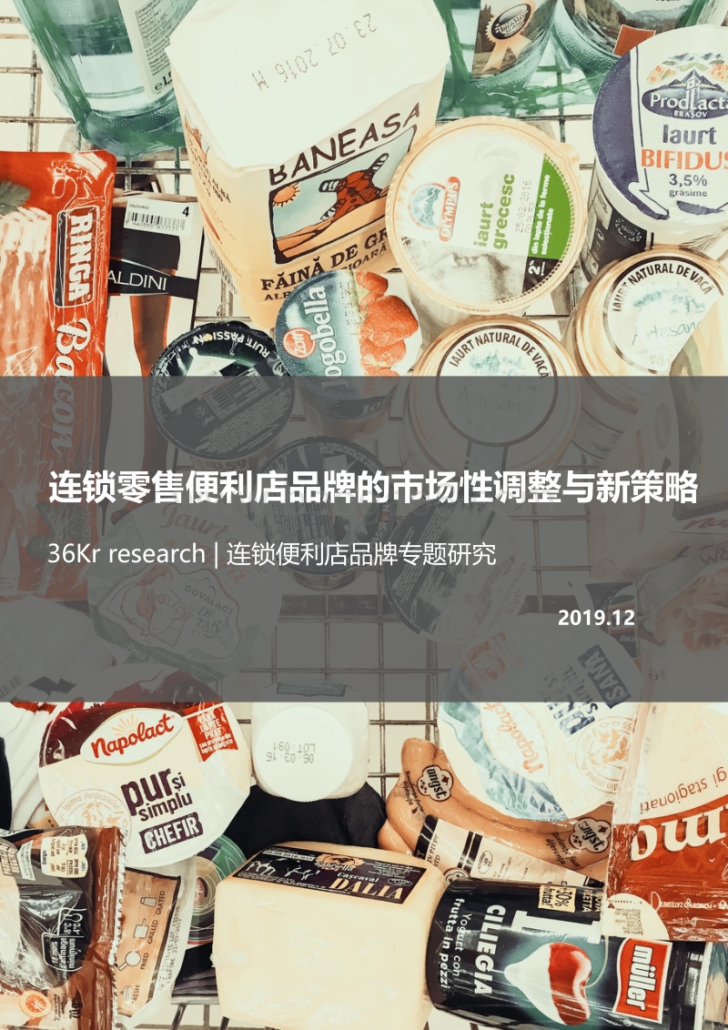 连锁零售便利品牌专题研究_1210.pdf_第1页