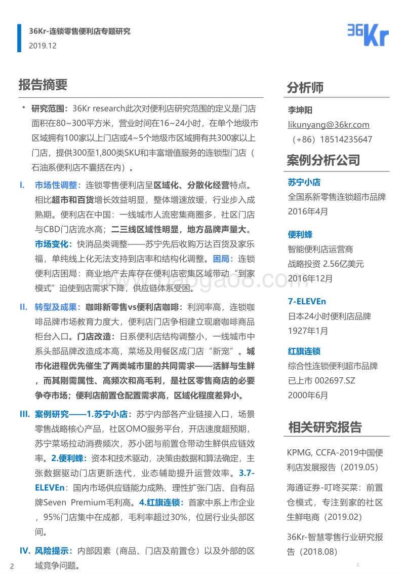 连锁零售便利品牌专题研究_1210.pdf_第2页