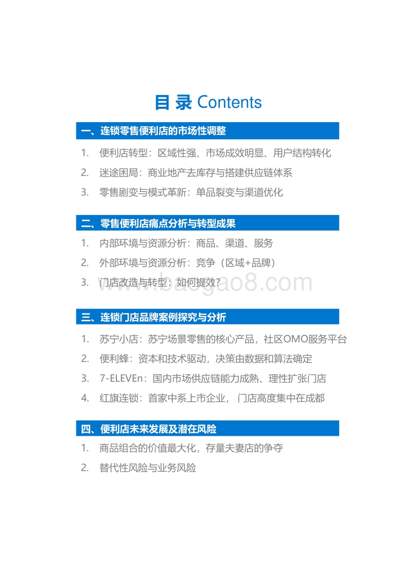 连锁零售便利品牌专题研究_1210.pdf_第3页