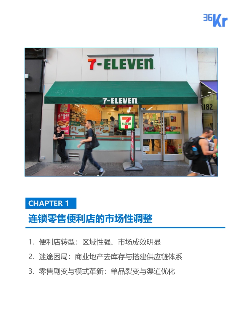 连锁零售便利品牌专题研究_1210.pdf_第4页