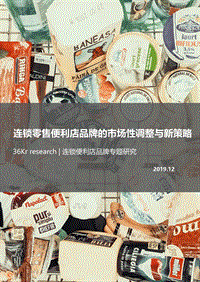 连锁零售便利品牌专题研究_1210.pdf