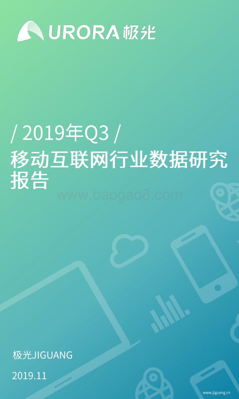 2019年Q3移动互联网行业数据研究报告.pdf_第1页