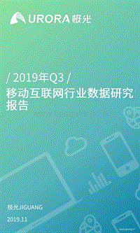 2019年Q3移动互联网行业数据研究报告.pdf