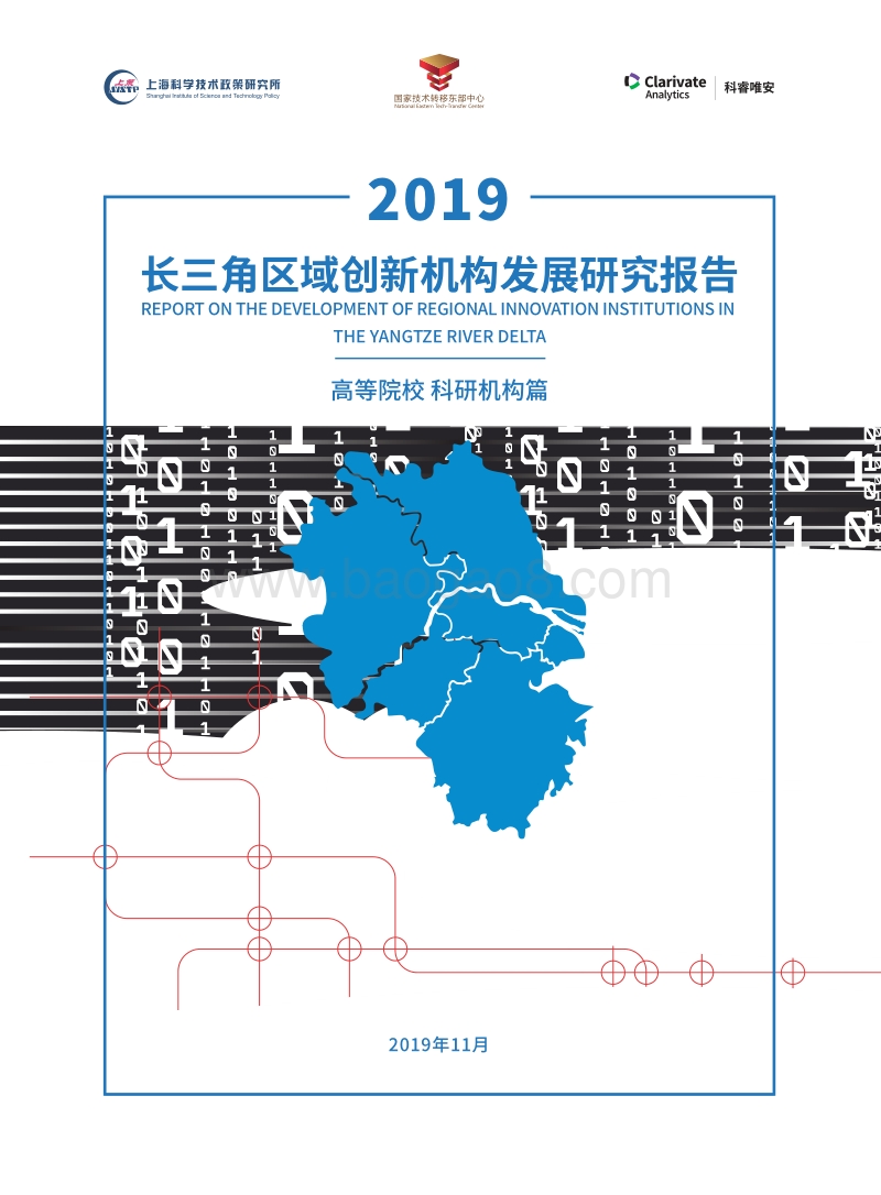 2019长三角区域创新机构发展研究报告.pdf_第1页