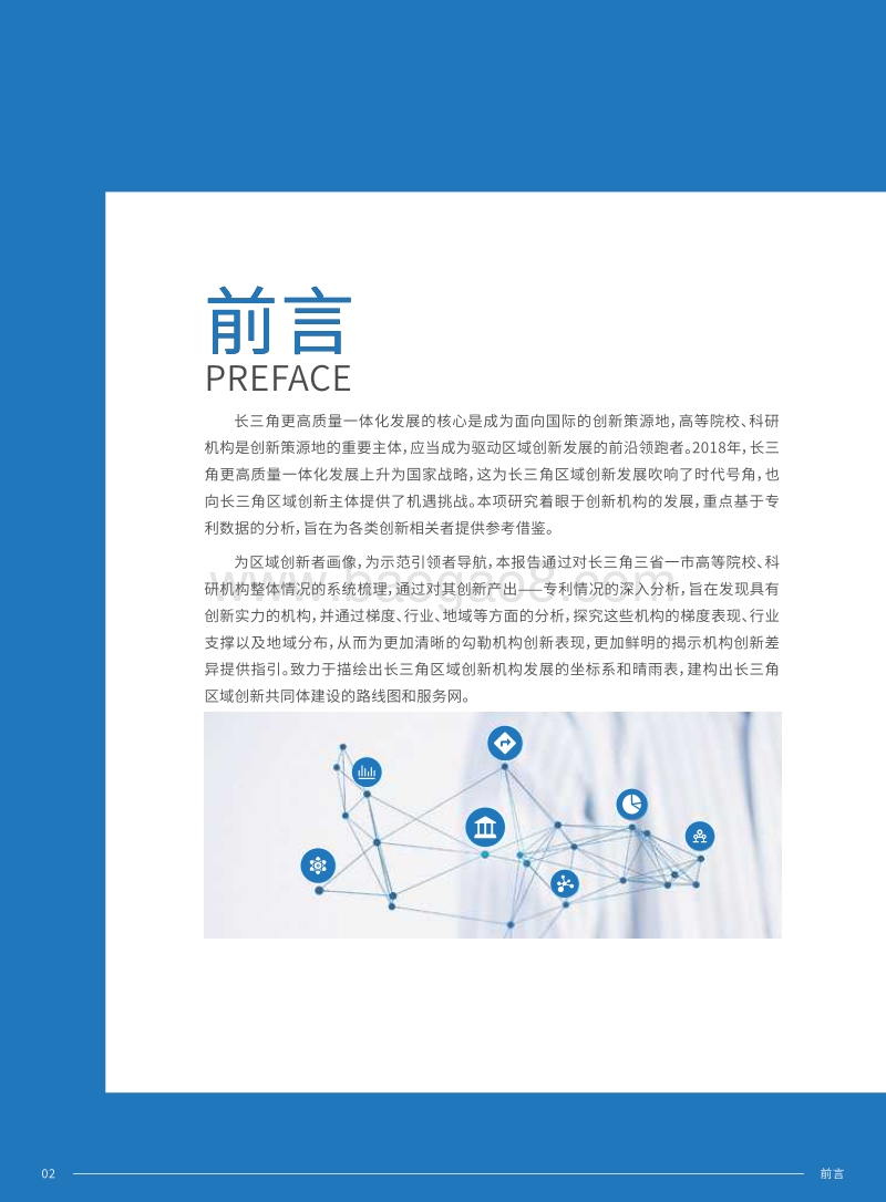 2019长三角区域创新机构发展研究报告.pdf_第4页