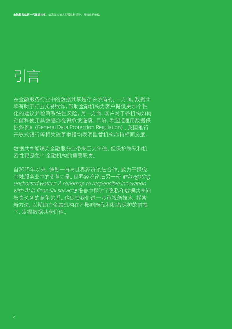 金融服务业新一代数据共享.pdf_第2页