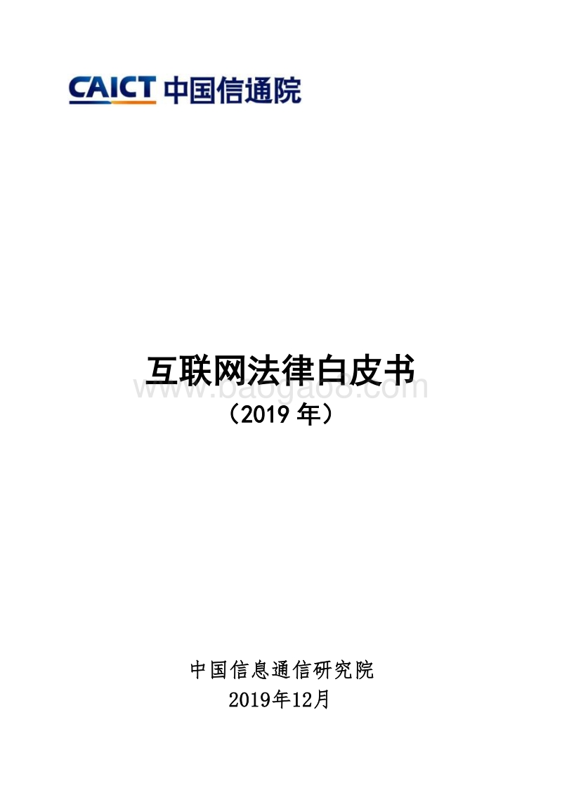 2019年互联网法律白皮书(1).pdf_第1页