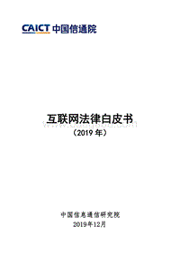 2019年互联网法律白皮书(1).pdf