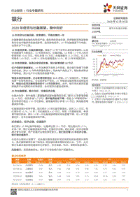 2020年信贷与社融展望：稳中向好.pdf
