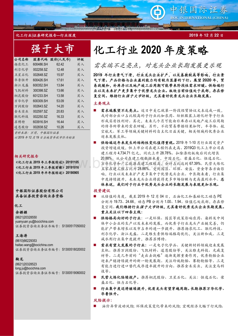 化工行业2020年度策略：需求端不乏亮点，对龙头企业长期发展更乐观.pdf_第1页