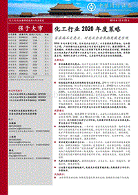 化工行业2020年度策略：需求端不乏亮点，对龙头企业长期发展更乐观.pdf