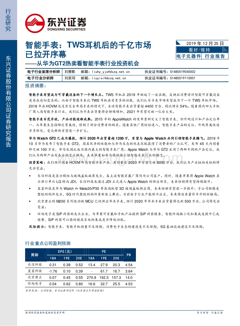 智能手表：TWS耳机后的千亿市场已拉开序幕.pdf_第1页