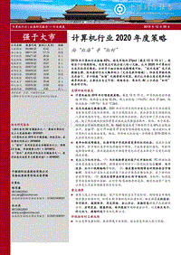 计算机行业2020年度策略：向“红海”寻“红利”.pdf